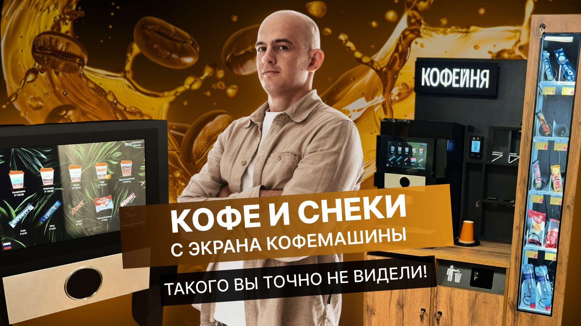 Увеличиваем ПРОДАЖИ и СРЕДНИЙ ЧЕК в кофейне самообслуживания смотреть онлайн
