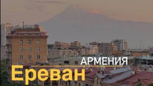 Ереван