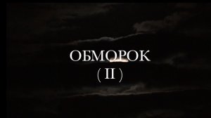 Премьера клипа! ОБМОРОК (II). Виталий Аверьянов (Official Video, январь 2026)