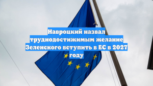 Президент Польши назвал труднодостижимым вступление Украины в ЕС в 2027 году