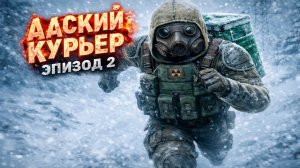 АДСКИЙ КУРЬЕР!! ОТ ОТМЫЧКИ ДО МАСТОВ!! ЭПИЗОД 2 - STALCRAFT X - СТАЛКРАФТ
