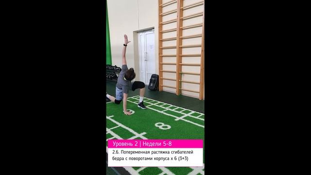 2.6. Попеременная растяжка сгибателей бедра с поворотами корпуса смотреть онлайн