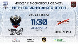 ОБЗОР / ЧЁРНЫЙ VОРОН - ЭНЕРГИЯ / 25.01.26 / ОХЛ МОСКВА / ДИВИЗИОН ДЕБЮТАНТ 2