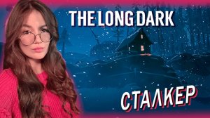 The Long Dark - (КОНЕЦ СЕЗОНА) ОТРАДНАЯ ДОЛИНА СТАЛКЕР Часть 5