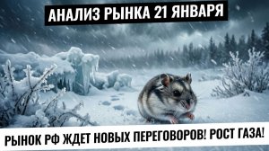 Анализ рынка 26 января. Рынок РФ пробьет 2800 на ожиданиях переговоров? Газовые экстремумы ненадолго