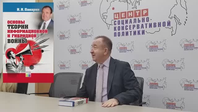 Игорь Панарин:Основы теории информационной и гибридной войны.Презентация 29.12.25 смотреть онлайн