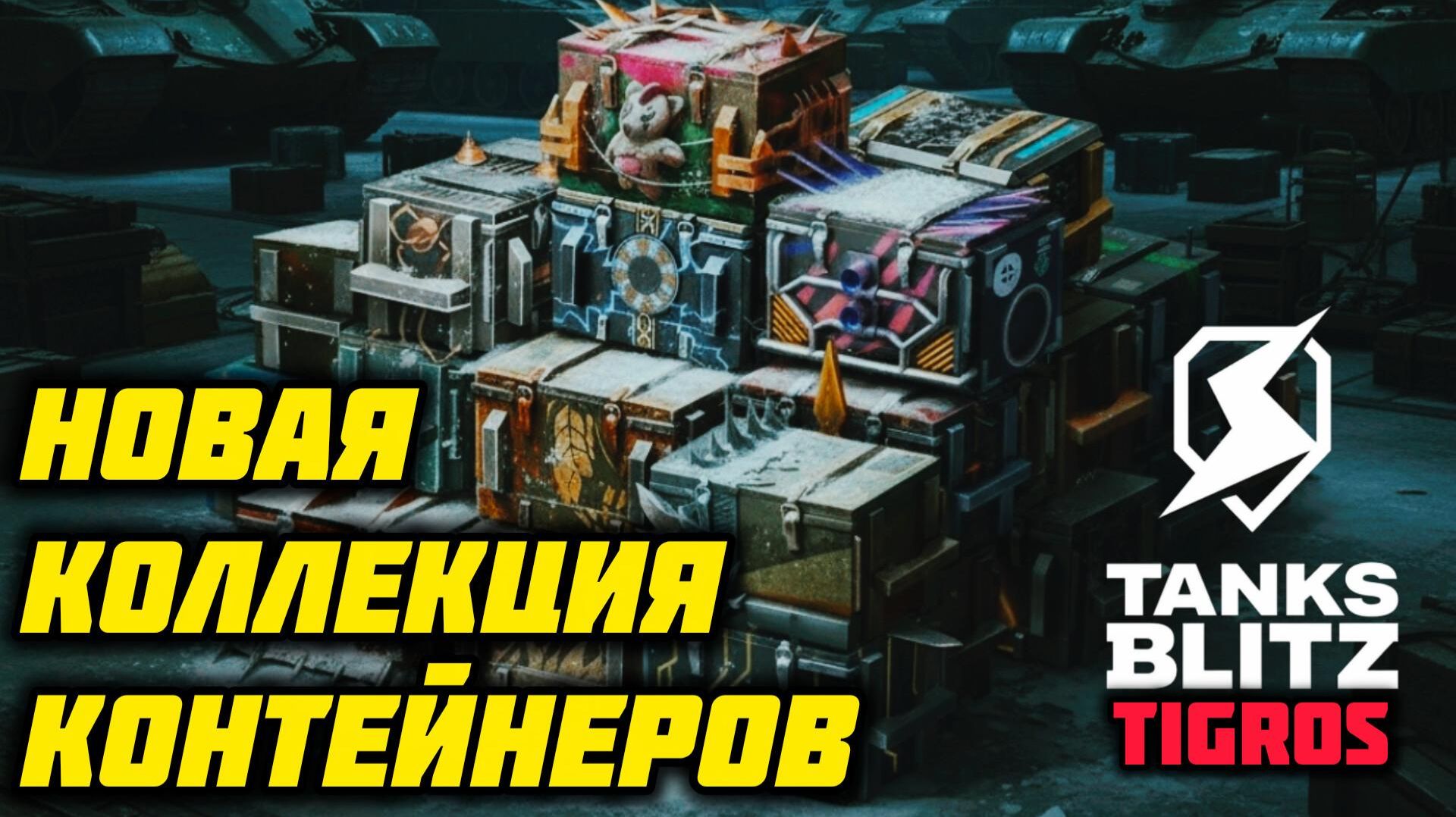 Новая Коллекция Контейнеров! Tanks Blitz смотреть онлайн