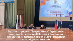 Видеосюжет программы "Вечерние новости" Первого канала о посещении Председателем СК России