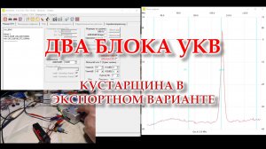 Заводской блок УКВ 2-2-Е приподнес сюрприз. Перестроил два блока и настроил с помощью приборов.