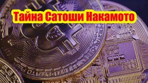 120 миллиардов: разгадка личности и мотивов создателя Bitcoin - Сатоши Накамото