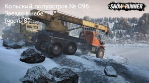 SnowRunner Кольский полуостров № 096 Звезда в небе (часть 8)