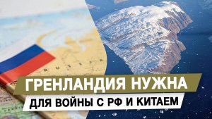 Гренландия нужна для войны с РФ и Китаем