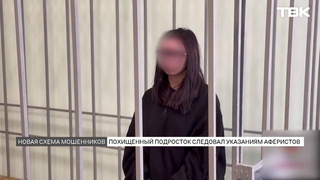«Похищенный» в Красноярске подросток действовал по указаниям мошенников смотреть онлайн