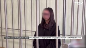 «Похищенный» в Красноярске подросток действовал по указаниям мошенников