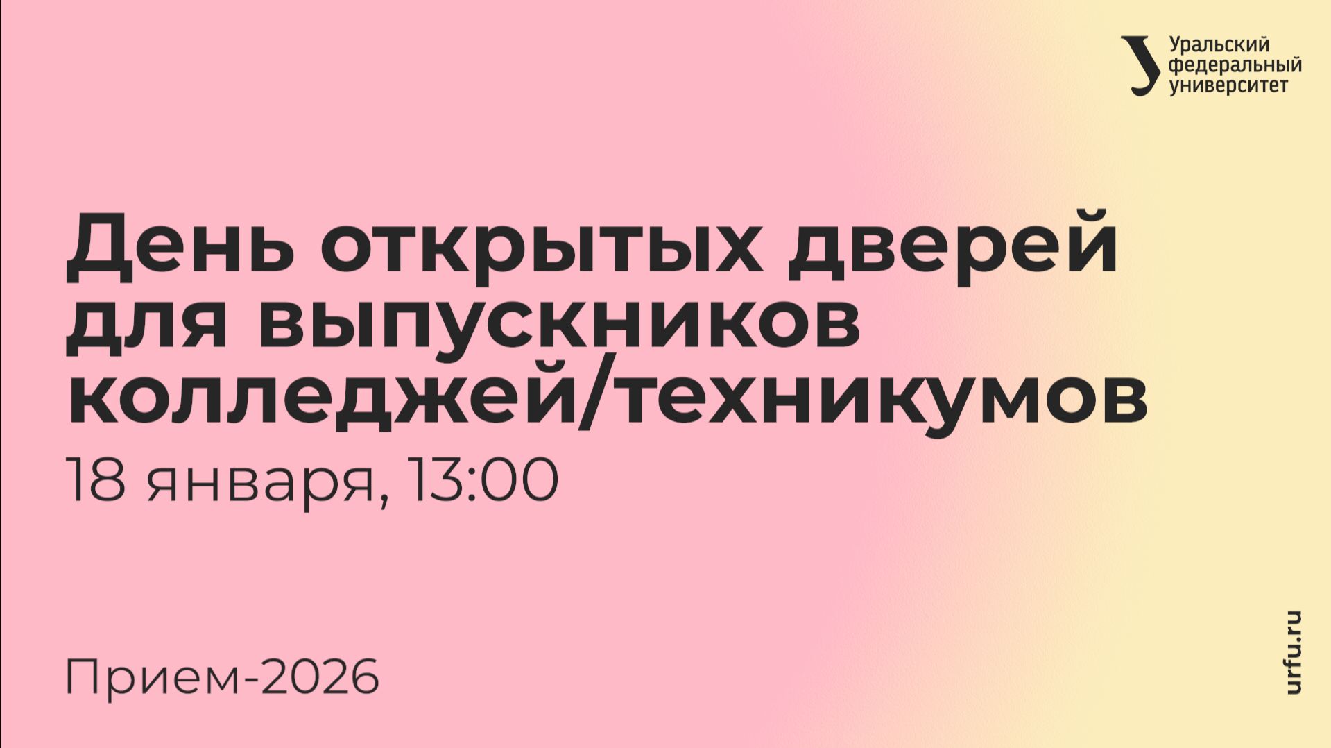День открытых дверей УрФУ для выпускников колледжей или техникумов — 2026 смотреть онлайн