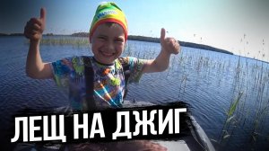 Лещ на джиг