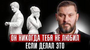 5 признаков, что мужчина никогда тебя не любил