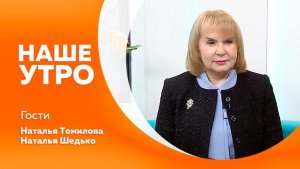 Наше утро 26.01.2026г.