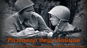 Разговор двух бойцов