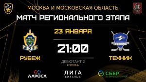 ОБЗОР / РУБЕЖ - ТЕХНИК / 23.01.26 / ОХЛ МОСКВА / ДИВИЗИОН ДЕБЮТАНТ 2