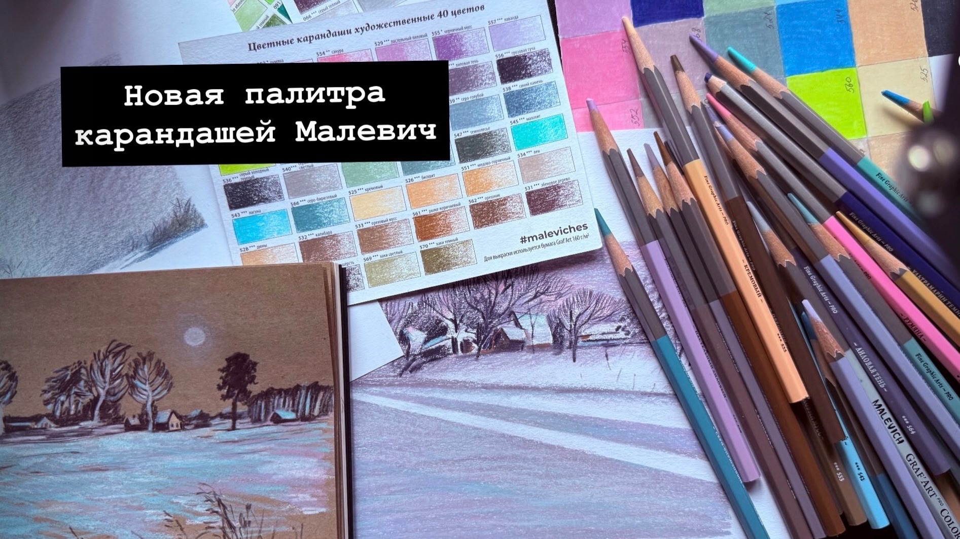 Новая палитра карандашей Graf’Art pro от Malevich смотреть онлайн