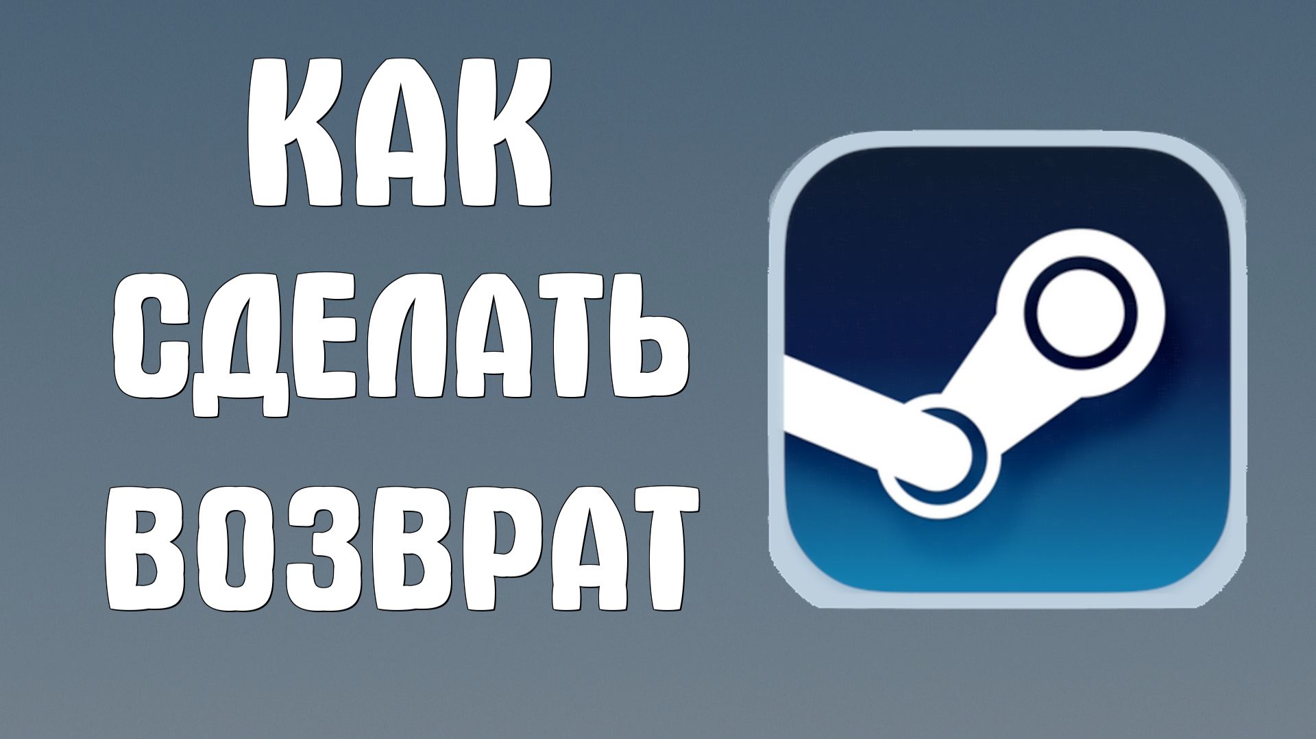 Как сделать возврат в стиме смотреть онлайн