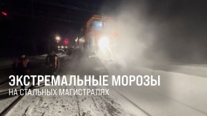 Экстремальные морозы на стальных магистралях || Итоги недели 25.01.2026