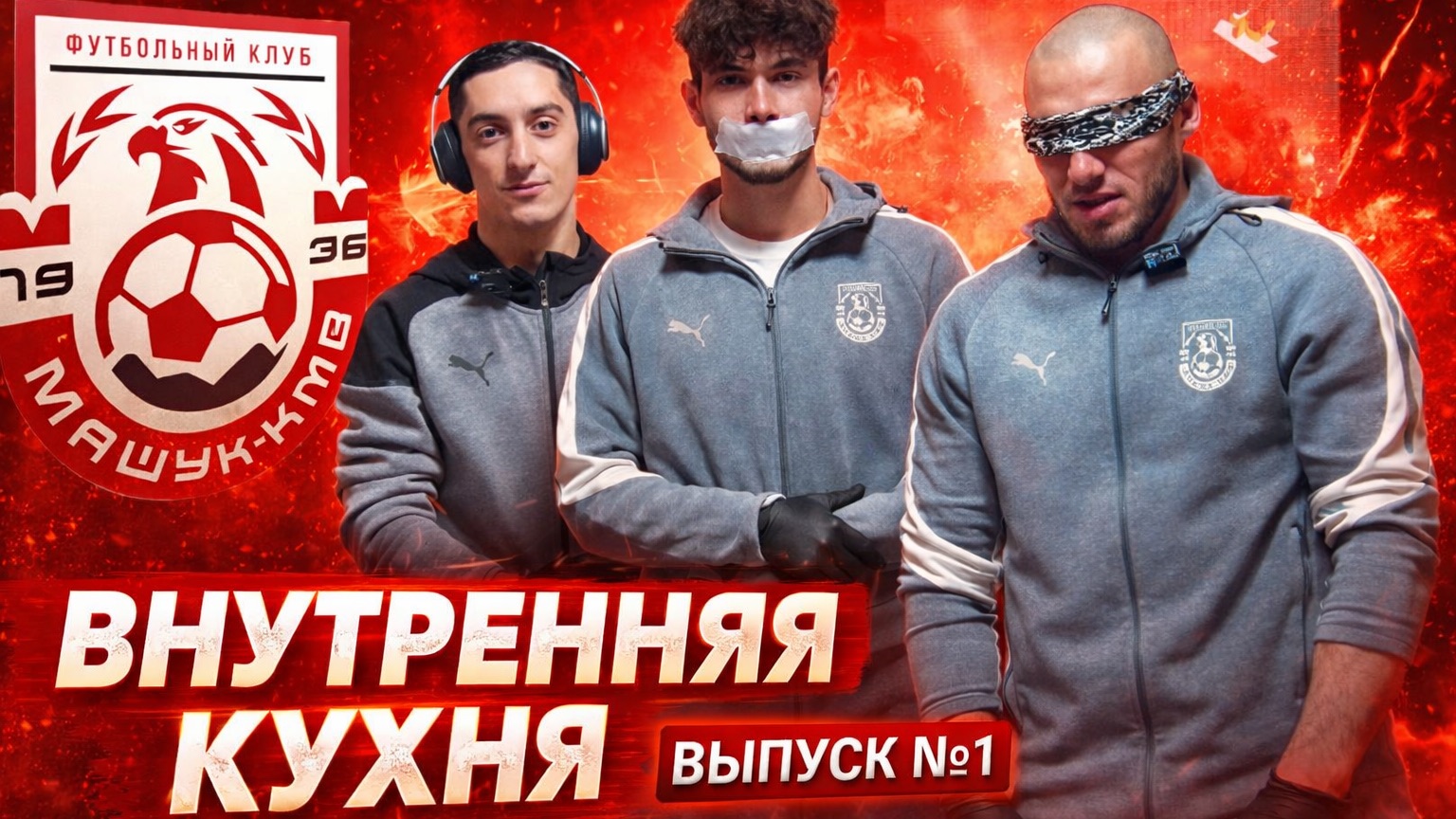 Внутренняя кухня | Выпуск №1 смотреть онлайн