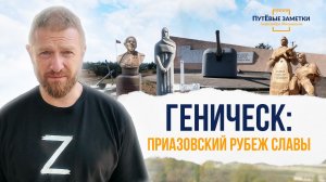 Геническ: Приазовский рубеж славы – «ПутЁвые заметки». Выпуск №92.