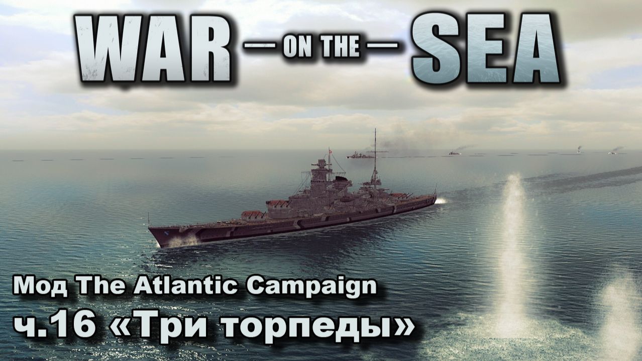War on the Sea. Мод The Atlantic Campaign. ч.16 "Три торпеды" смотреть онлайн