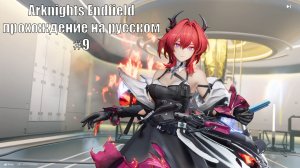 Arknights Endfield прохождение на русском #9 Достал Лэватейн. Корабль Дицзян