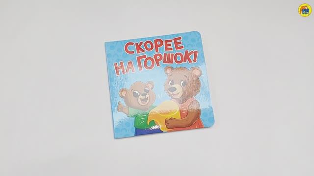 КНИГИ ДЛЯ МАЛЫШЕЙ. СКОРЕЕ НА ГОРШОК! смотреть онлайн