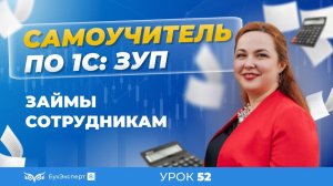 Займы сотрудникам в 1С ЗУП 8.3 (3.1) — учет, выдача и погашение займа, расчет материальной выгоды