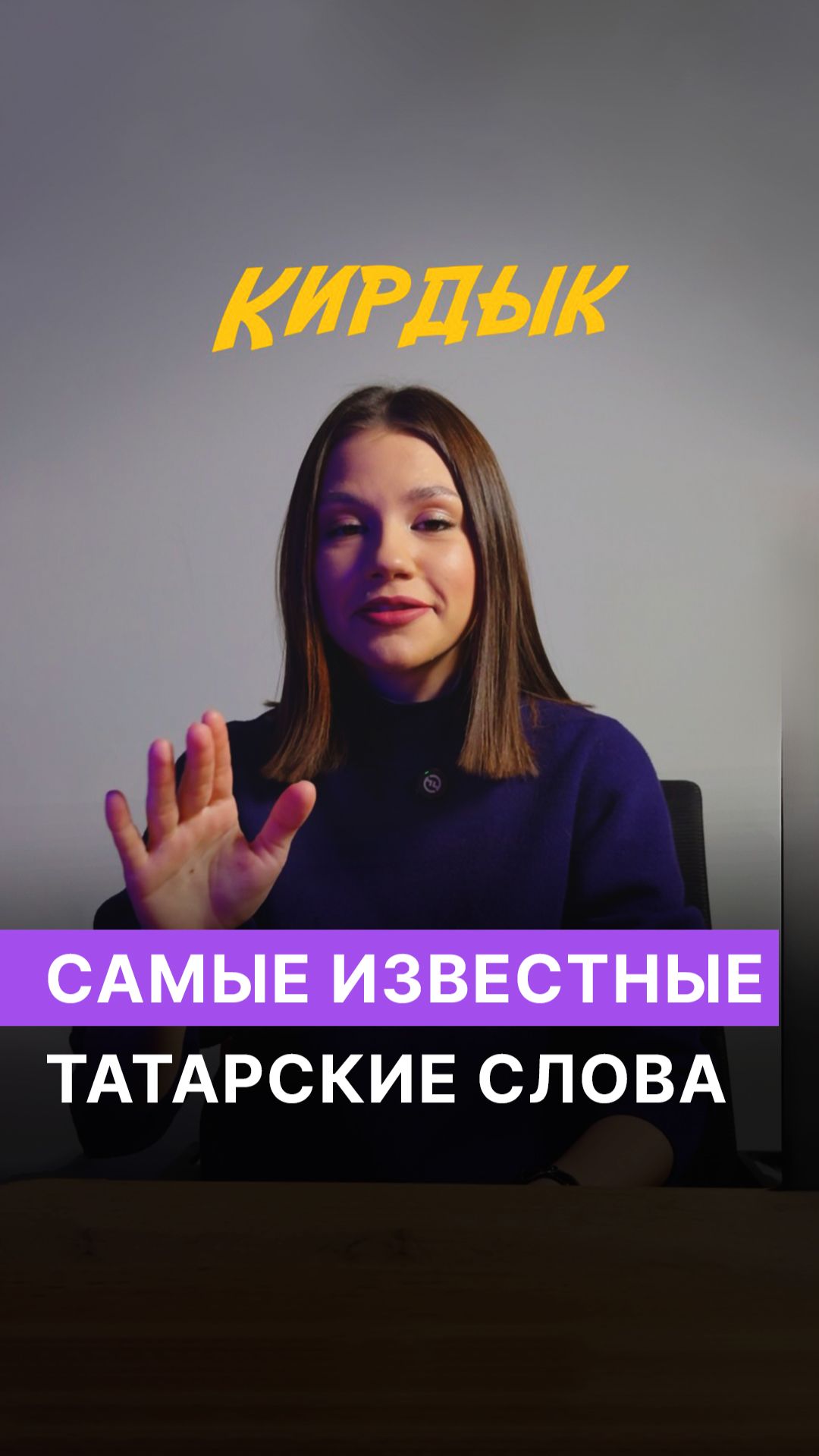 Самые известные татарские слова смотреть онлайн