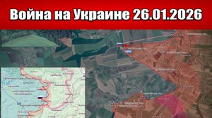 Сводка с фронта СВО и карта боевых действий на Украине сегодня 26.01.2026