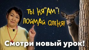 Действия с предметами | Учим ненецкий с Ларисой Окотэтто | Урок №37