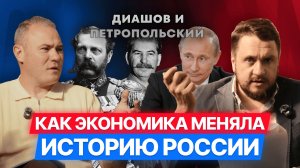 История России без мифов: когда экономика сильнее политики