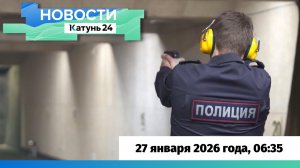 Новости Алтайского края 27 января 2026 года, выпуск в 6:35