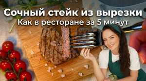 СОЧНЫЙ СТЕЙК из говяжьей вырезки НА СКОВОРОДЕ ЗА 5 МИНУТ! Как в ресторане