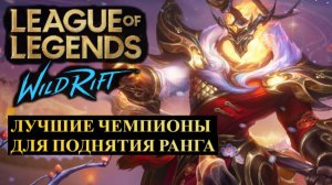ЛУЧШИЕ ЧЕМПИОНЫ ДЛЯ ПОДНЯТИЯ РАНГА, СТАТИСТИКА НАЧАЛО СЕЗОНА | League of Legends Wild Rift