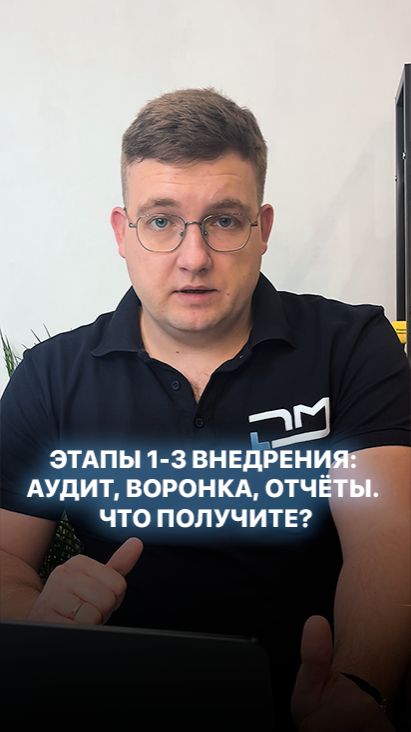 Этапы 1-3 внедрения: Аудит → Воронка → Отчёты. Что получите? Подписывайтесь на tg @dedyaeff_maksim смотреть онлайн