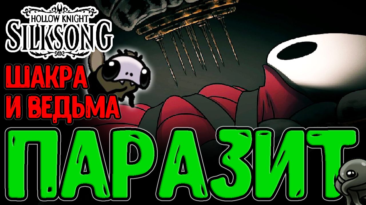 Квест на Знак Ведьмы и помощь Ярнаби / Наставница Шакры и Дуэль с Другом / Hollow Knight Silksong смотреть онлайн
