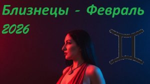 Таро прогноз на ФЕВРАЛЬ 2026 БЛИЗНЕЦЫ ♊️ 🔥✨