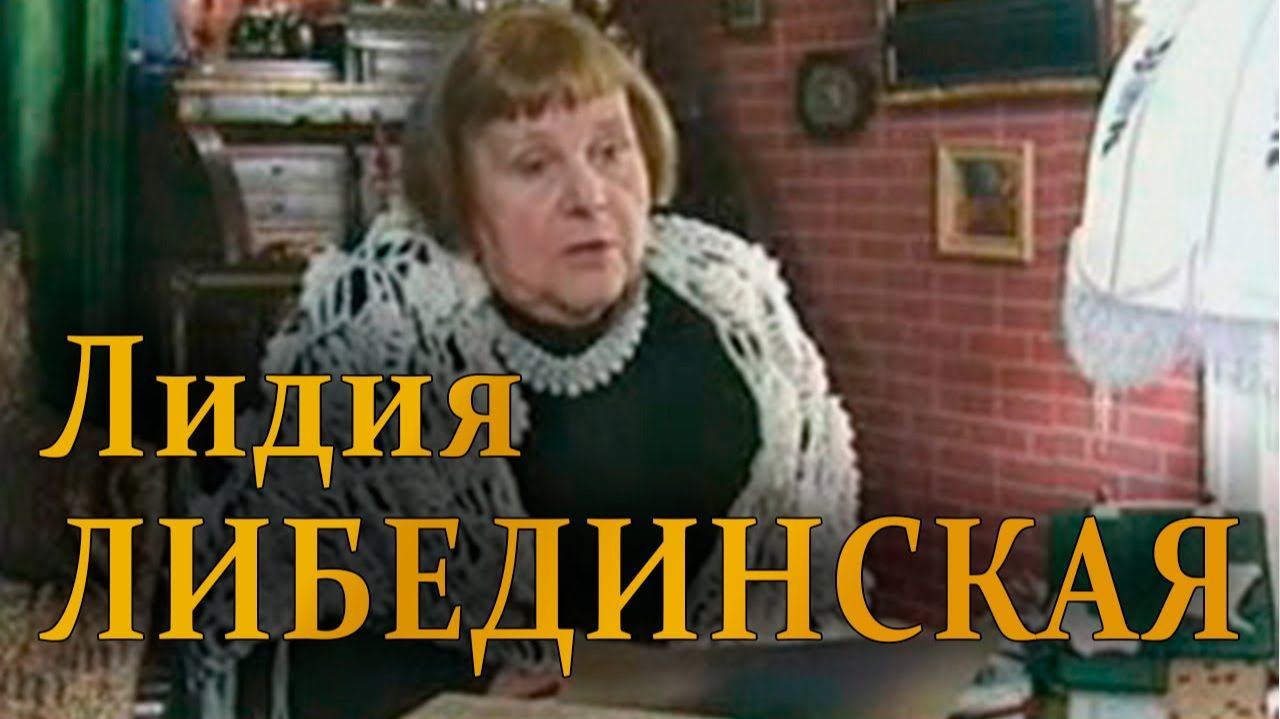 Лидия Либединская о Марине Цветаевой, Корнее Чуковском, Анне Ахматовой и Алексее Кручёных. смотреть онлайн