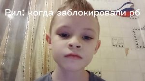 Рил: когда заблокировали рб