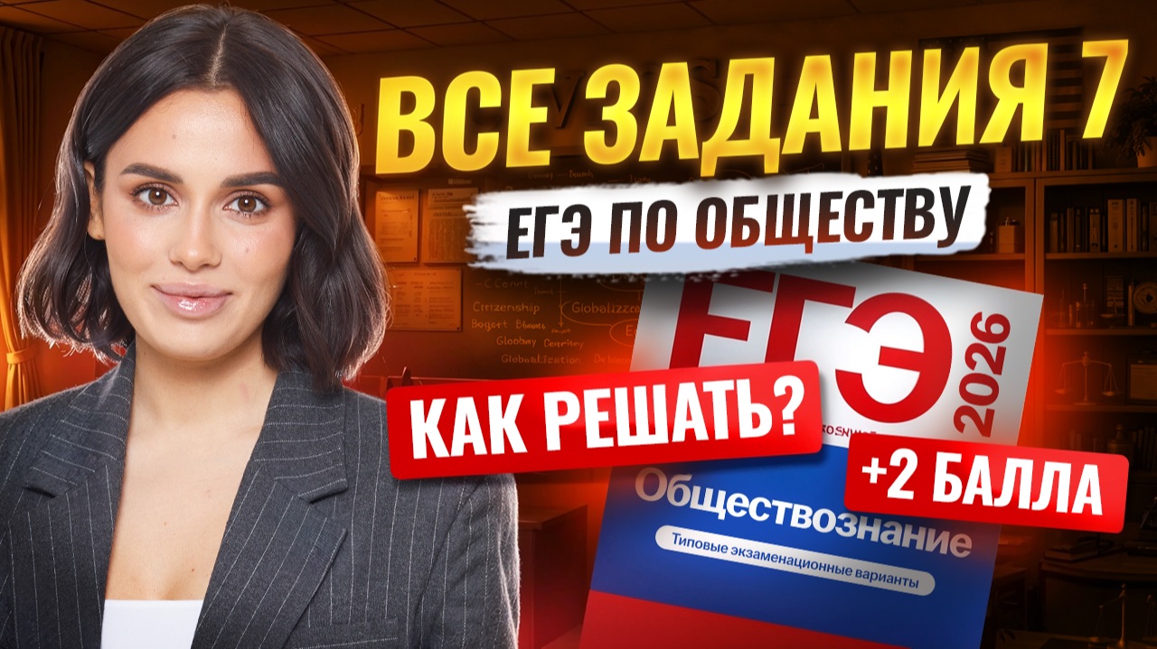 ВСЕ задания 7 на ЕГЭ по обществознанию 2026 | Умскул смотреть онлайн