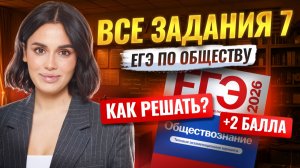 ВСЕ задания 7 на ЕГЭ по обществознанию 2026 | Умскул