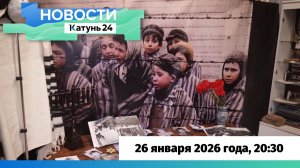Новости Алтайского края 26 января 2026 года, выпуск в 20:30