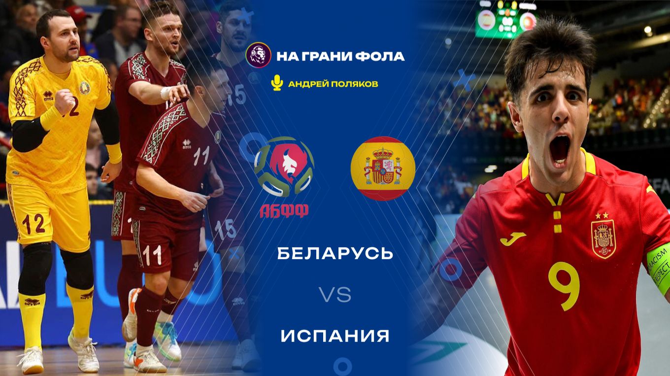 26.01.2026 | 19:30 | Беларусь - Испания | ПРЯМАЯ ТРАНСЛЯЦИЯ НА РУССКОМ| Андрей Поляков смотреть онлайн