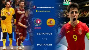 26.01.2026 | 19:30 | Беларусь - Испания | ПРЯМАЯ ТРАНСЛЯЦИЯ НА РУССКОМ| Андрей Поляков